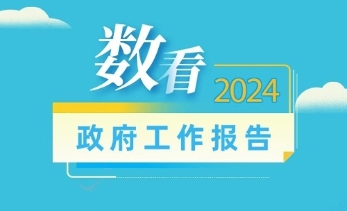 《政府工作報(bào)告》里的重要數(shù)據(jù)，都在這→